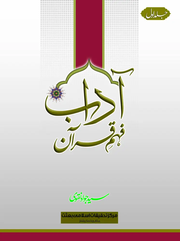 Adab e Fahme Quran